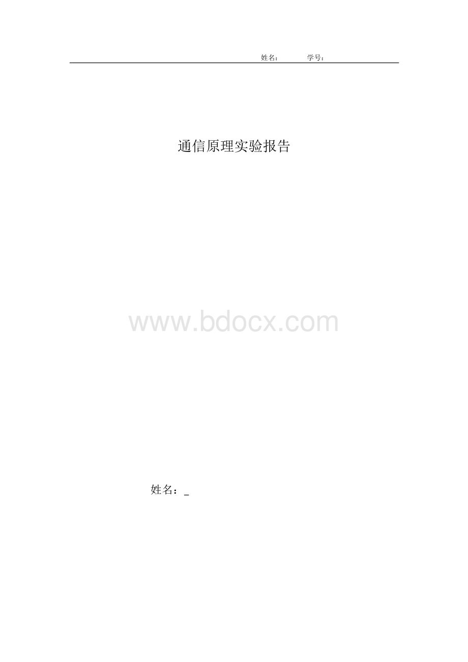 通信原理实验报告(8份)Word下载.doc_第1页