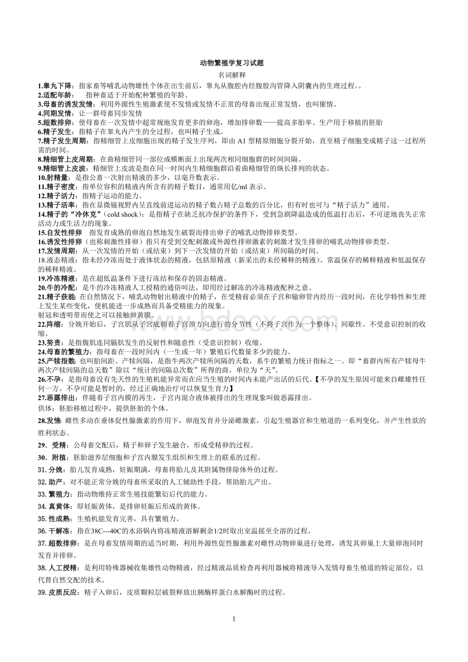 动物繁殖学复习试题.doc_第1页