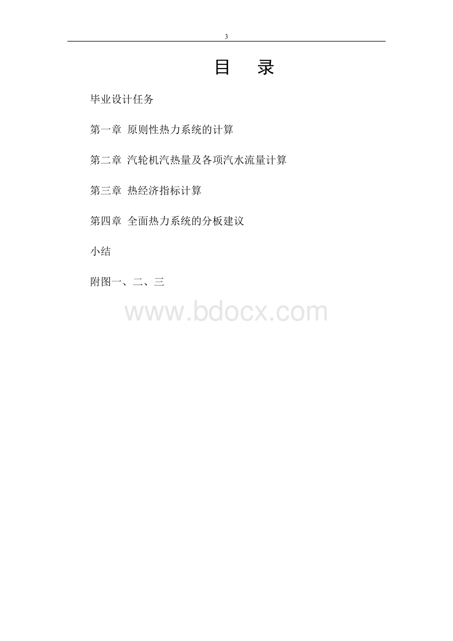 毕业设计：国产300MW机组热力系统的拟定计算及分析(终稿)-精品.doc_第3页