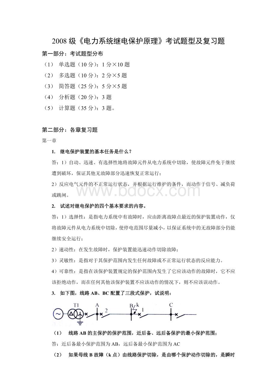 电力系统继电保护原理考试题型及复习含答案.Word文档下载推荐.doc