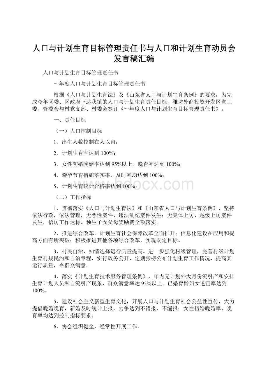 人口与计划生育目标管理责任书与人口和计划生育动员会发言稿汇编.docx