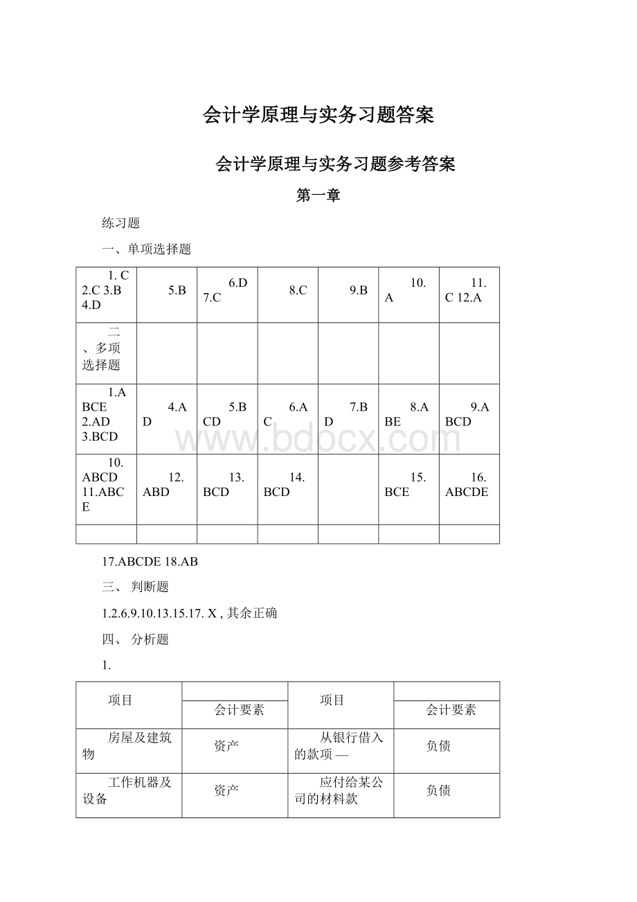 会计学原理与实务习题答案.docx