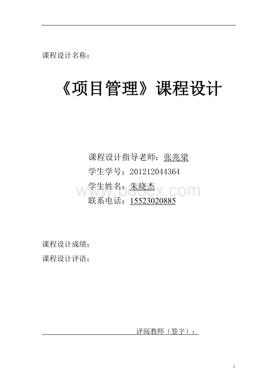 课程设计(成本控制)Word文档下载推荐.doc_第1页