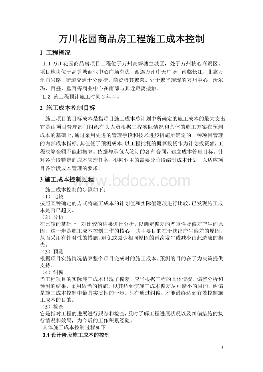 课程设计(成本控制)Word文档下载推荐.doc_第3页