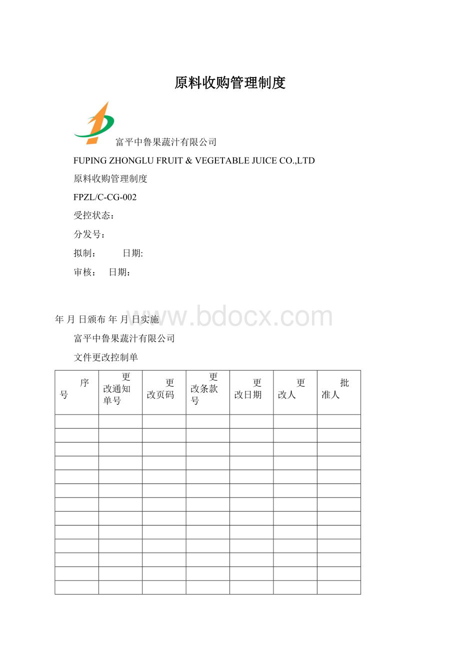 原料收购管理制度Word格式.docx