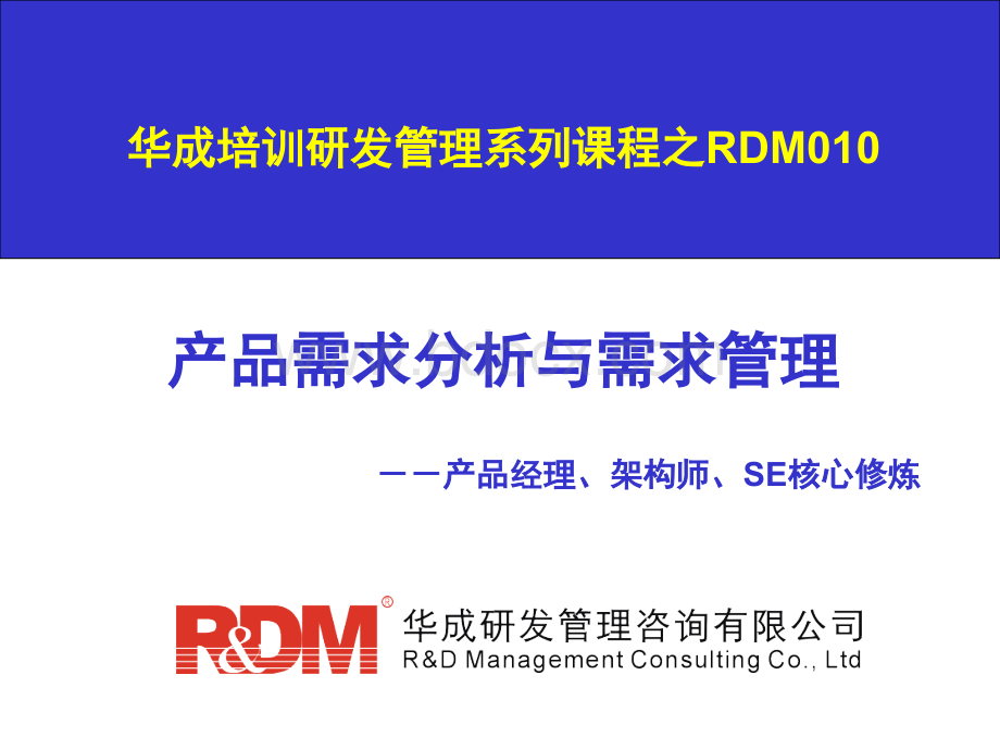 RDM010产品需求分析与需求管理培训教材PPT.ppt