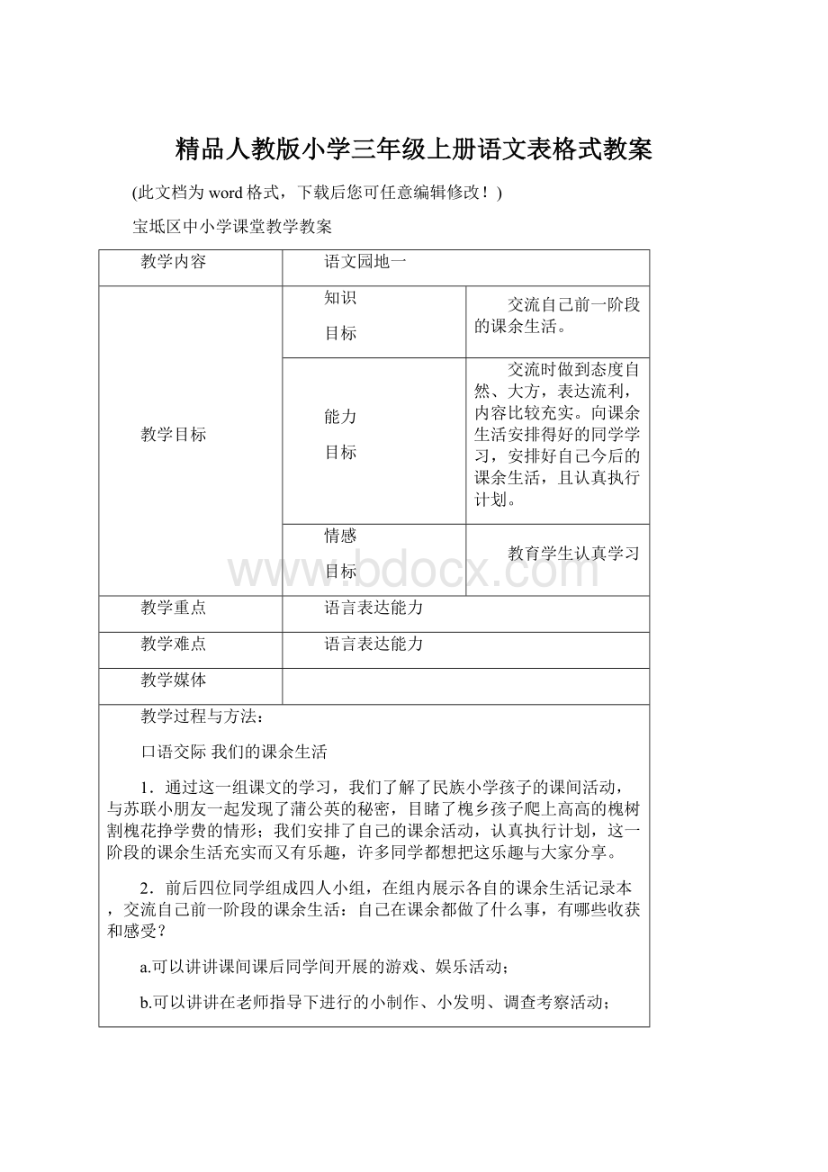 精品人教版小学三年级上册语文表格式教案.docx