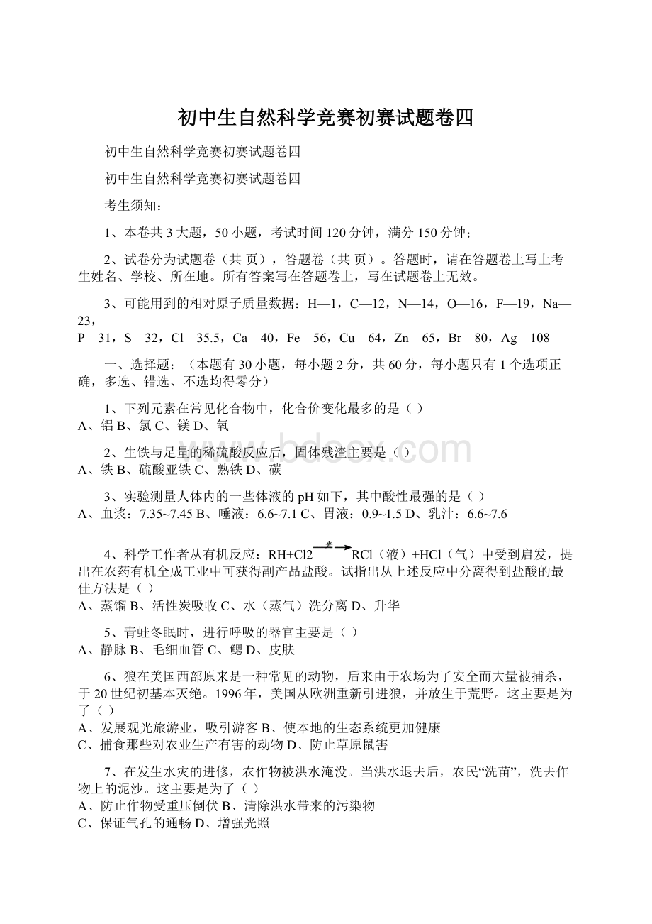 初中生自然科学竞赛初赛试题卷四文档格式.docx