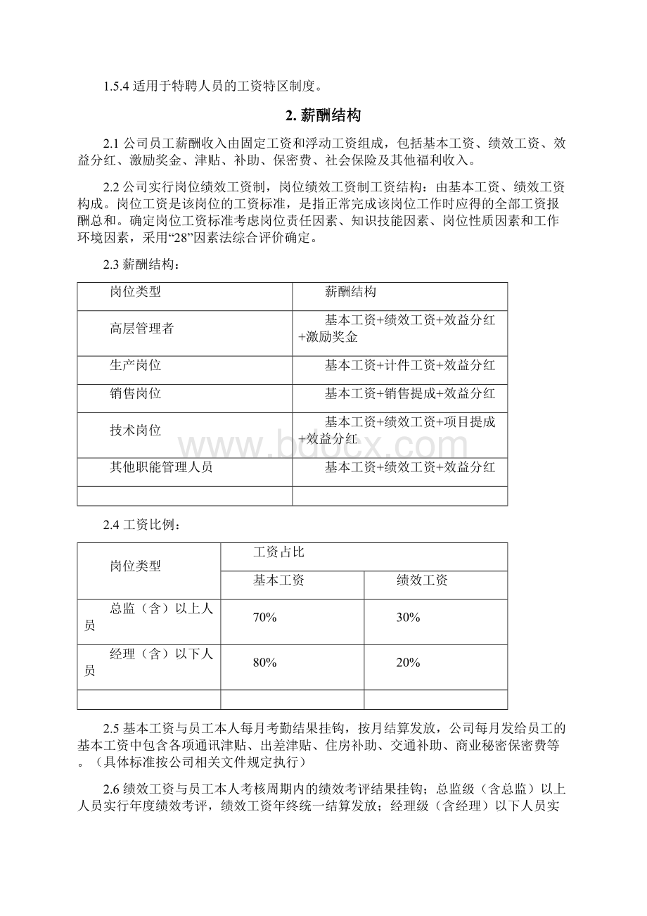 中天集团薪酬管理制度Word下载.docx_第2页