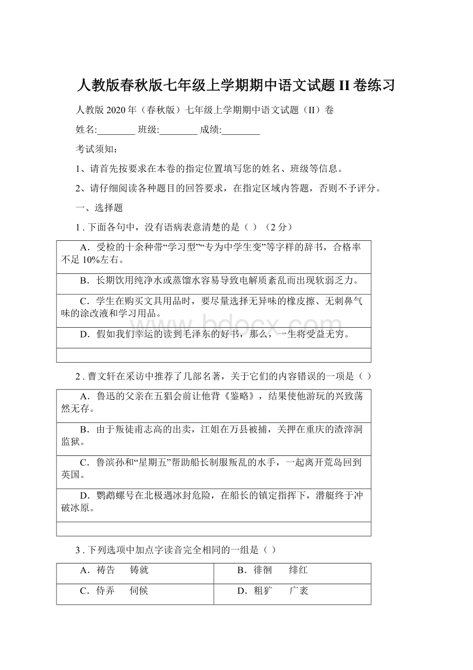 人教版春秋版七年级上学期期中语文试题II卷练习.docx