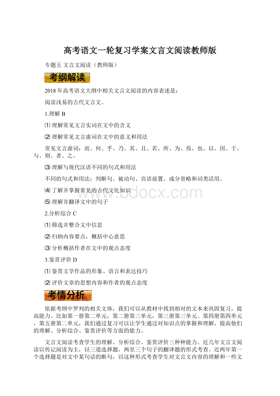 高考语文一轮复习学案文言文阅读教师版Word格式.docx_第1页