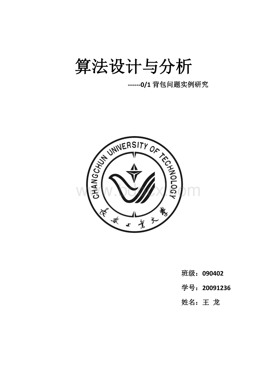 算法设计-01背包问题的分析.docx