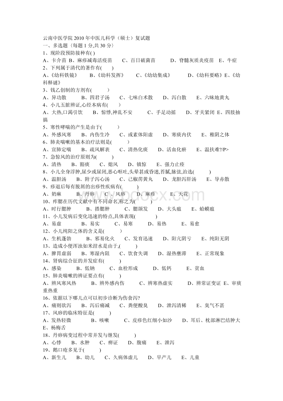 云南中医学院2010年中医儿科学(硕士)复试题Word格式.doc