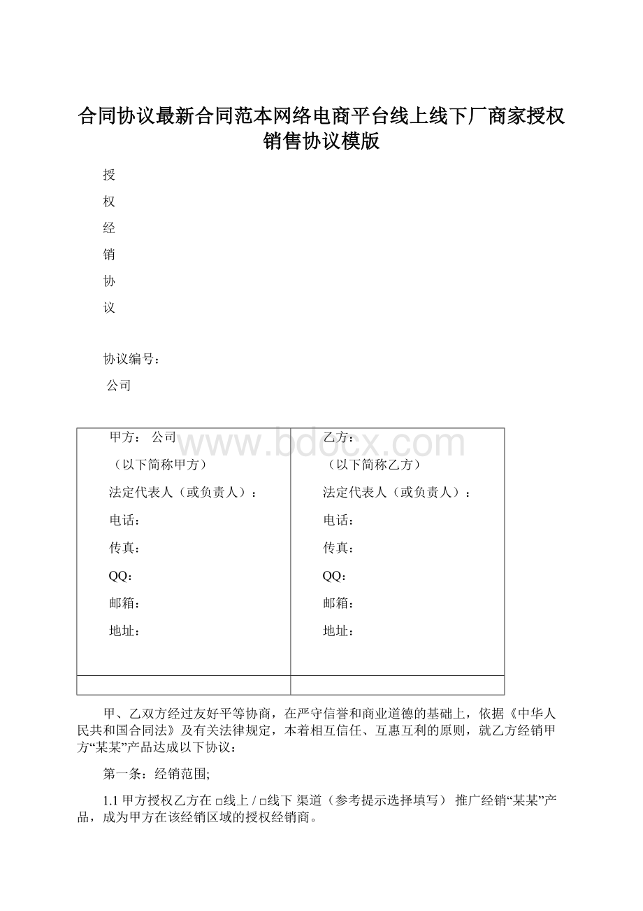 合同协议最新合同范本网络电商平台线上线下厂商家授权销售协议模版.docx