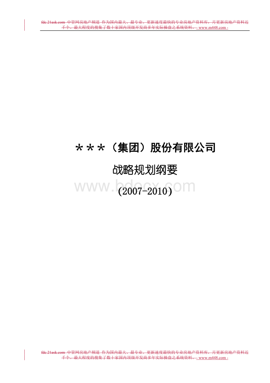 《2007年-2010年某农业饲料集团股份公司战略规划纲要》(26页).doc_第1页