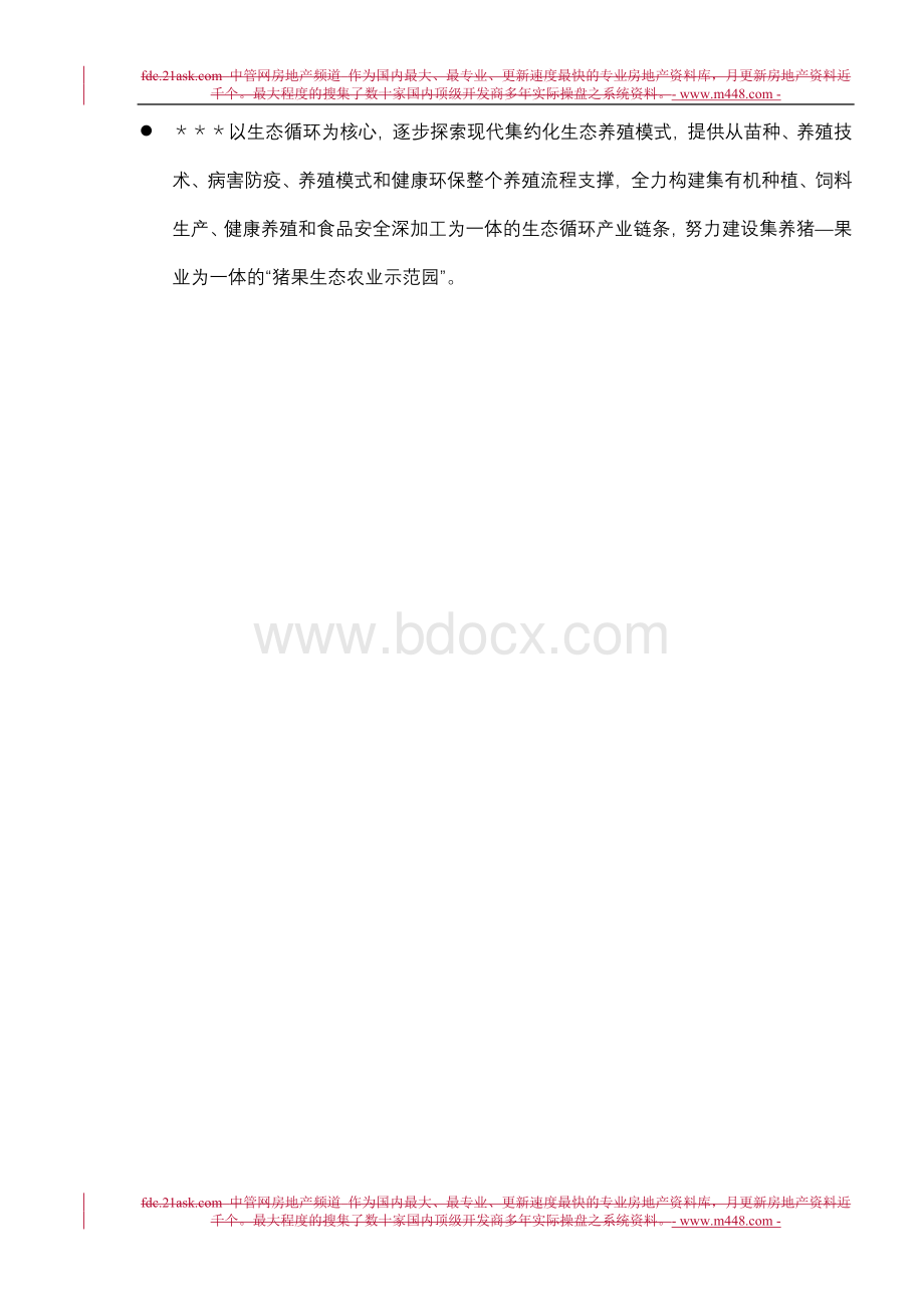 《2007年-2010年某农业饲料集团股份公司战略规划纲要》(26页).doc_第3页