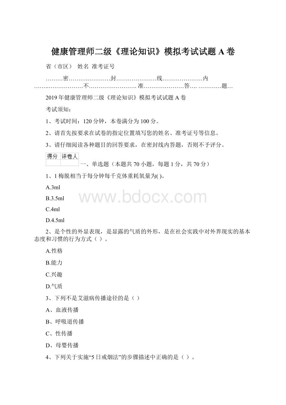 健康管理师二级《理论知识》模拟考试试题A卷.docx