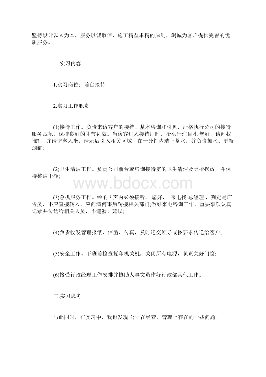 前台接待实习报告范文精选范文Word下载.docx_第3页