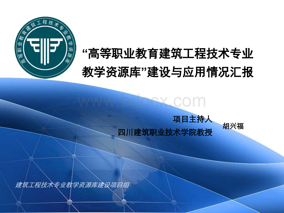 建筑工程技术专业教学资源库建设.ppt_第1页