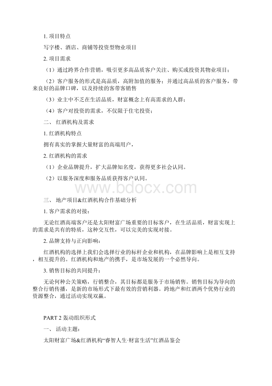 预案睿智人生财富生活红酒品鉴活动方案.docx_第2页