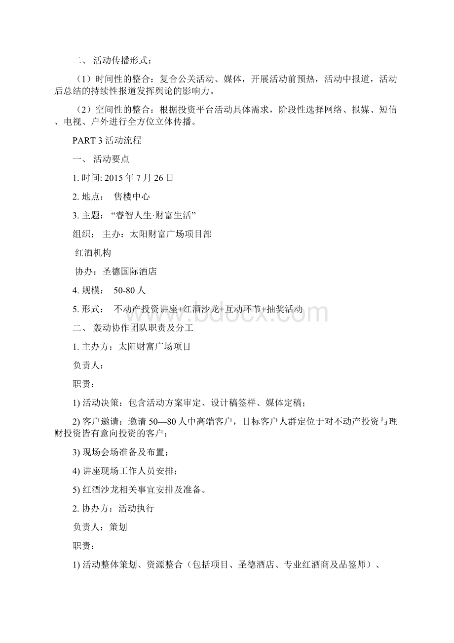 预案睿智人生财富生活红酒品鉴活动方案.docx_第3页