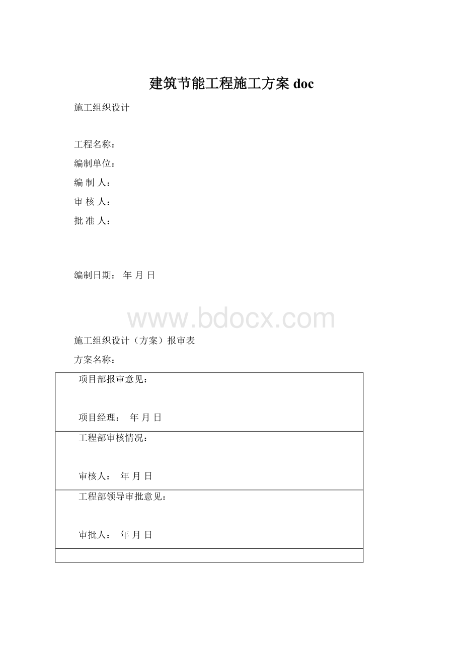 建筑节能工程施工方案doc.docx_第1页