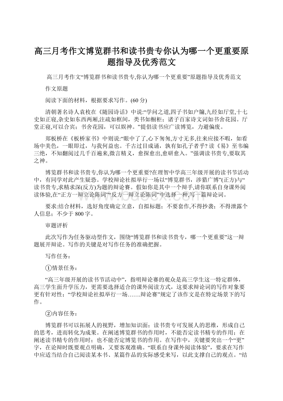 高三月考作文博览群书和读书贵专你认为哪一个更重要原题指导及优秀范文Word文档格式.docx_第1页