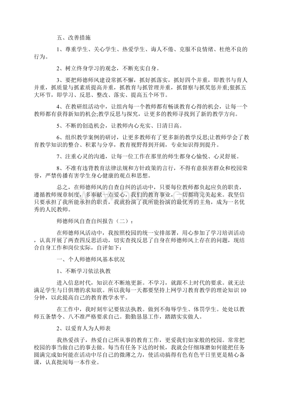 师德师风自查自纠18篇篇优秀范文.docx_第3页