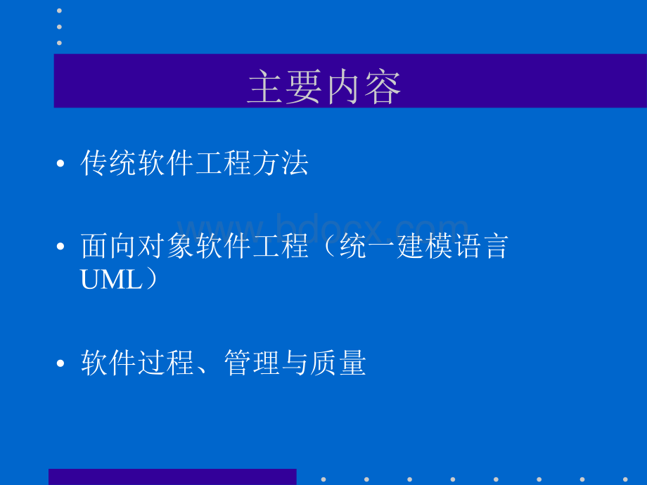 南京大学软件工程课件.ppt_第2页