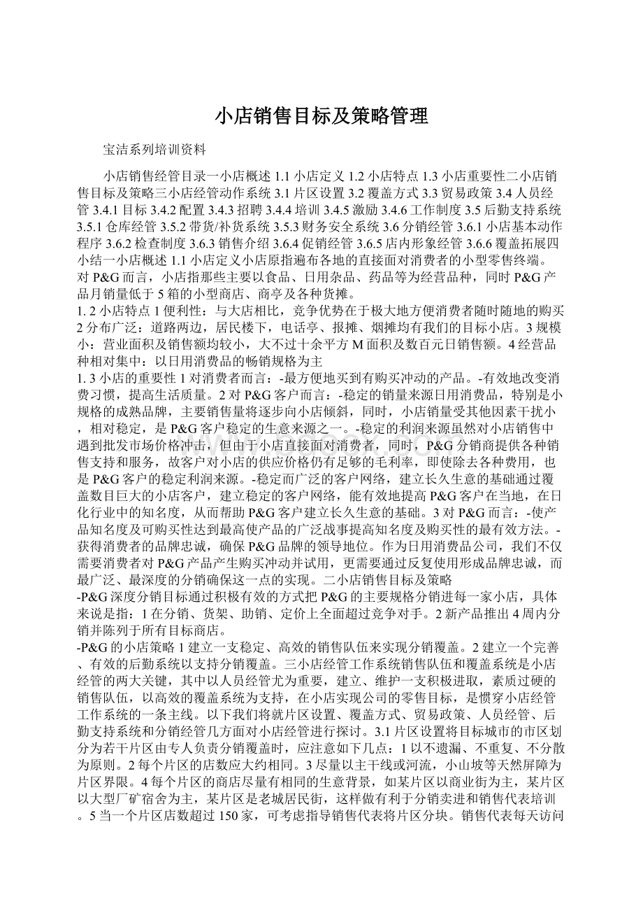 小店销售目标及策略管理.docx_第1页