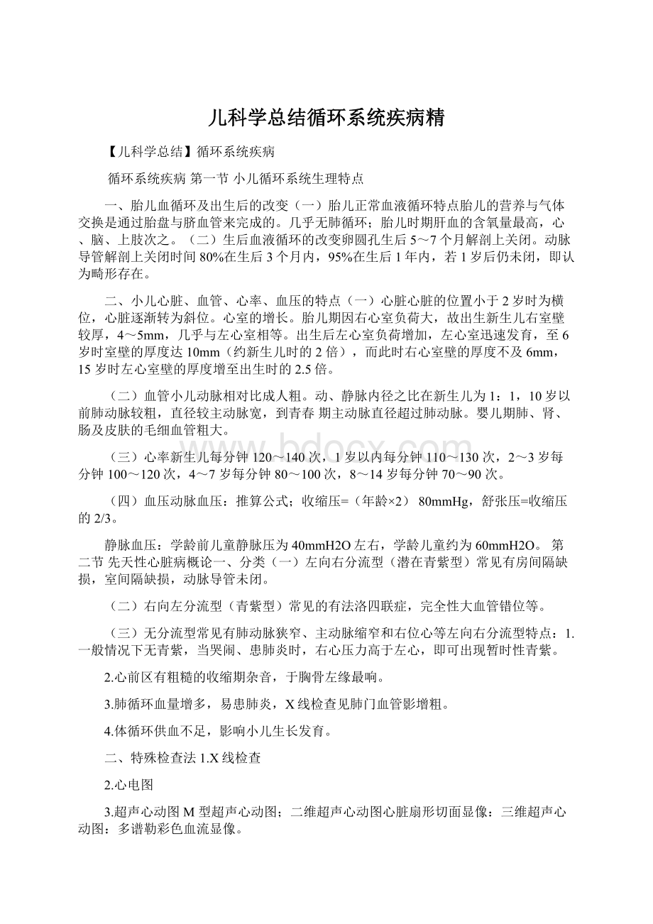 儿科学总结循环系统疾病精Word文档下载推荐.docx_第1页