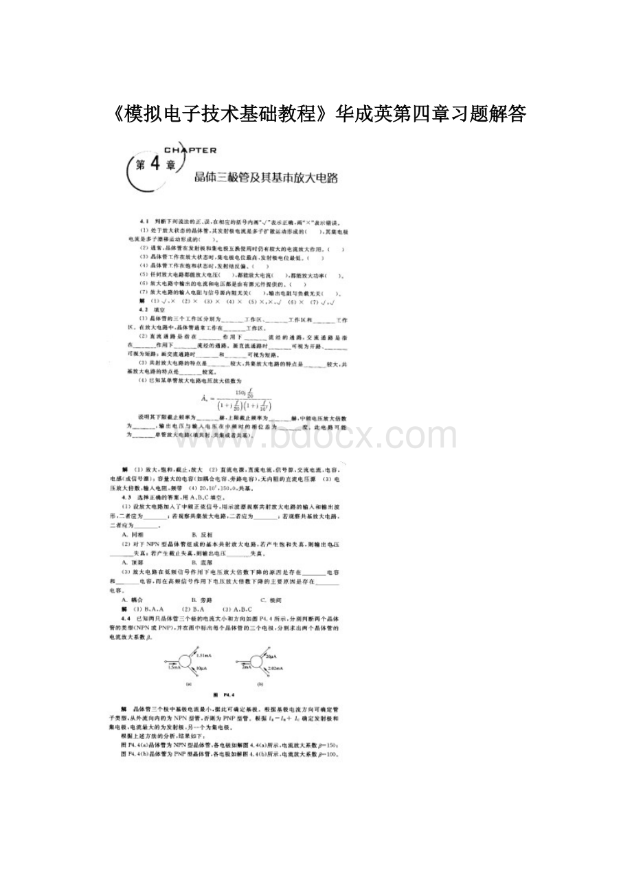 《模拟电子技术基础教程》华成英第四章习题解答Word下载.docx