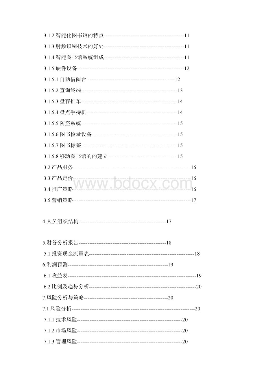 智能一体化图书馆项目建设应用商业计划书.docx_第2页