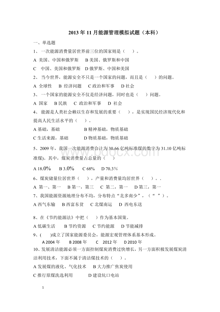 201311能源管理复习题(本科)Word格式.doc