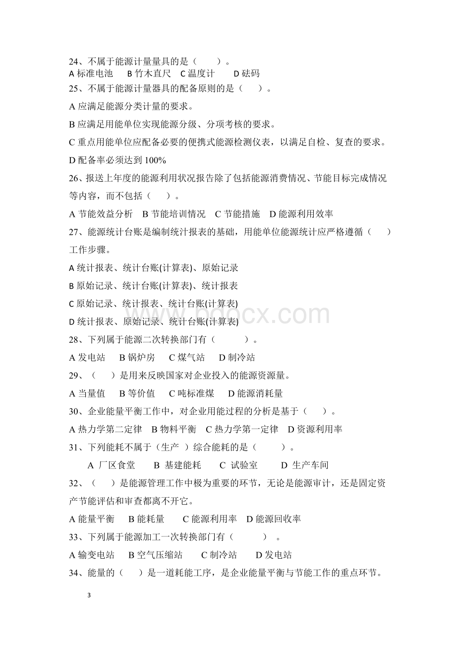 201311能源管理复习题(本科)Word格式.doc_第3页