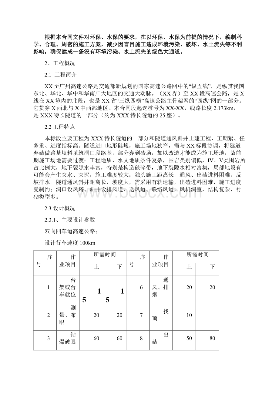 某长隧道及斜井施工组织设计完整版.docx_第3页