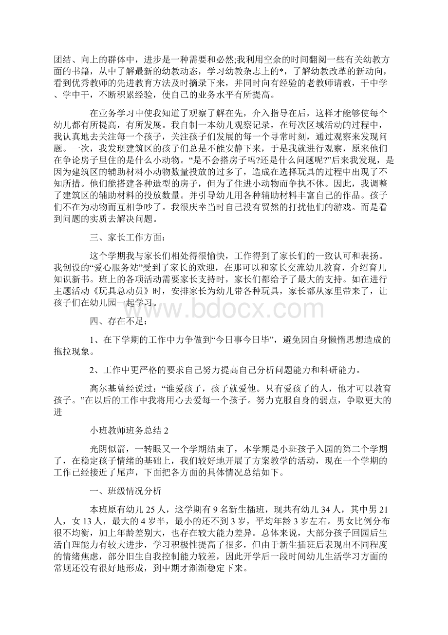 小班教师班务总结.docx_第2页