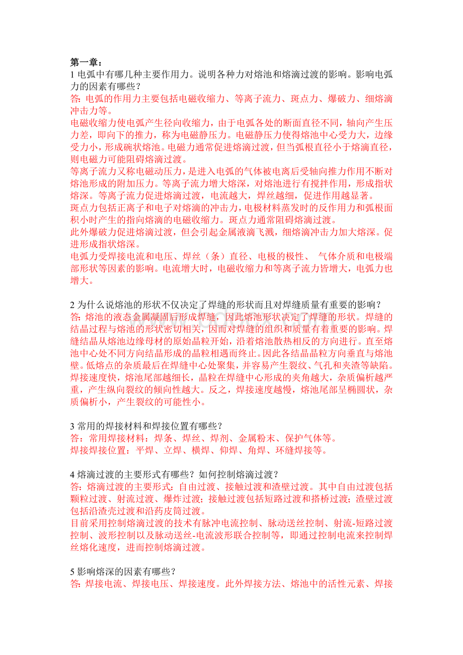 焊接工程基础作业及答案1文档格式.doc_第1页