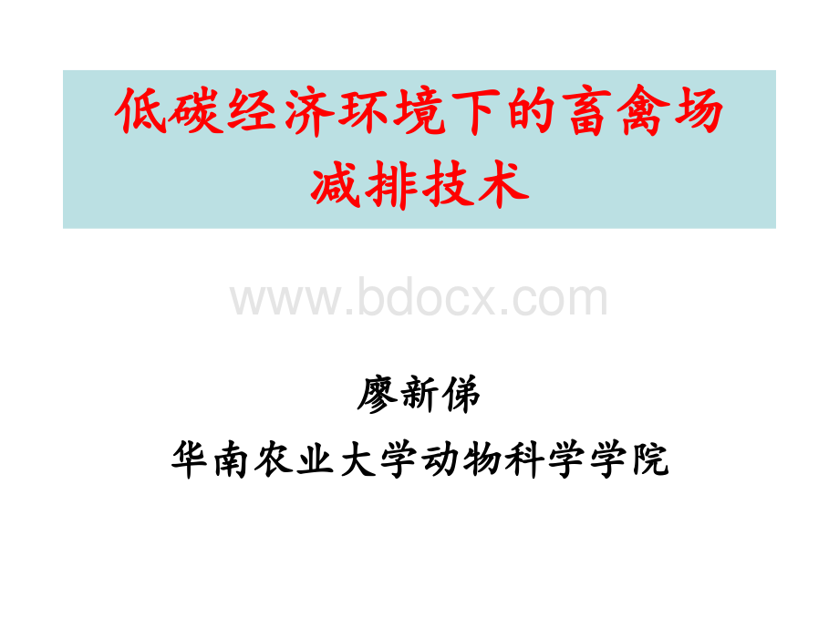 低碳经济环境下的畜禽场减排技术--廖新-华南农业大学动物科学学院PPT格式课件下载.ppt