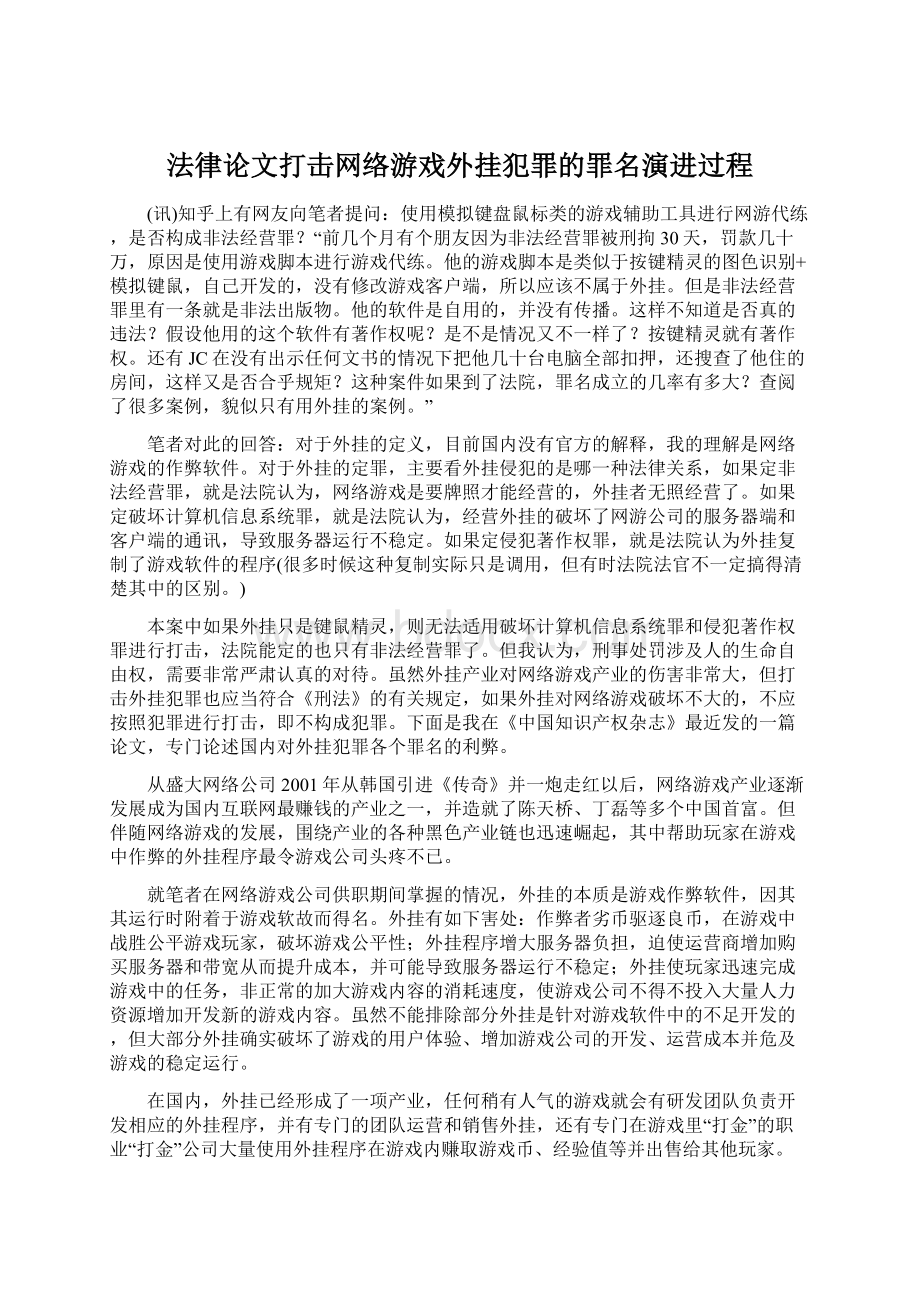 法律论文打击网络游戏外挂犯罪的罪名演进过程Word文件下载.docx_第1页