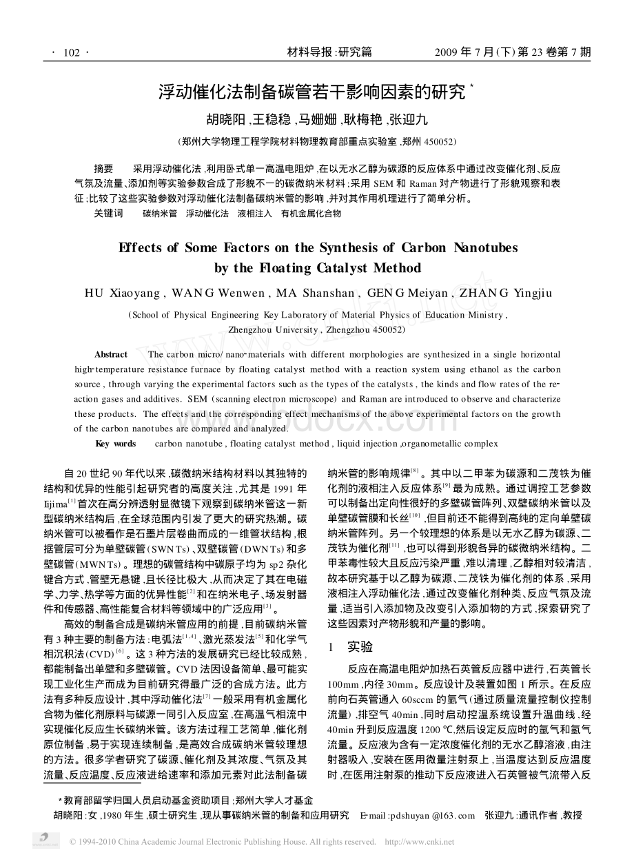 浮动催化法制备碳管若干影响因素的研究.pdf_第1页