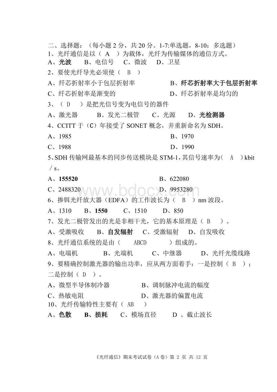 通信工程《光纤通信》考试题(含答案).doc_第2页