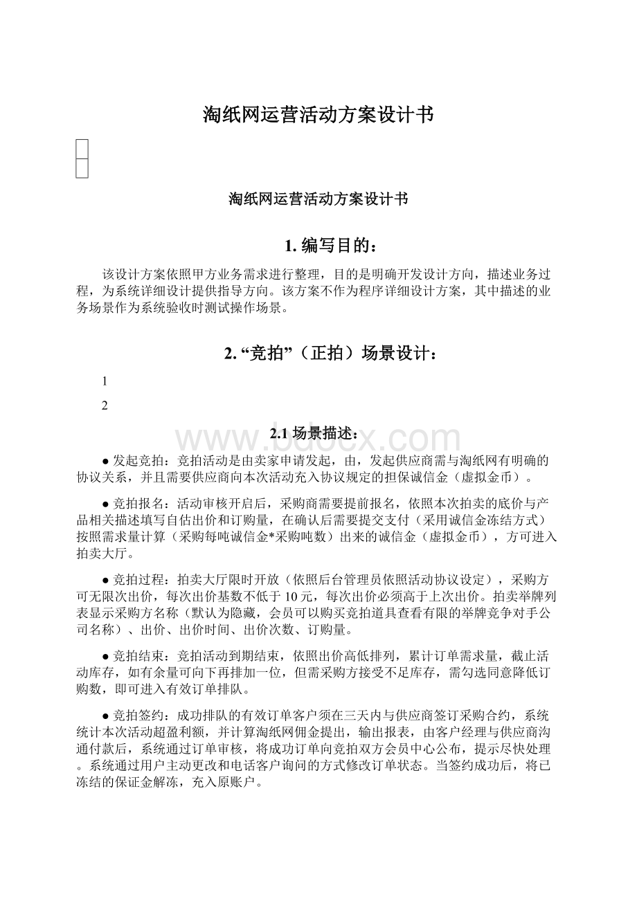 淘纸网运营活动方案设计书.docx_第1页