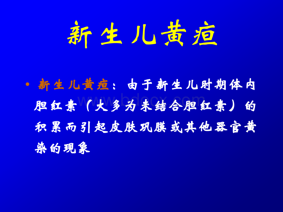 新生儿黄疸1028.ppt_第3页