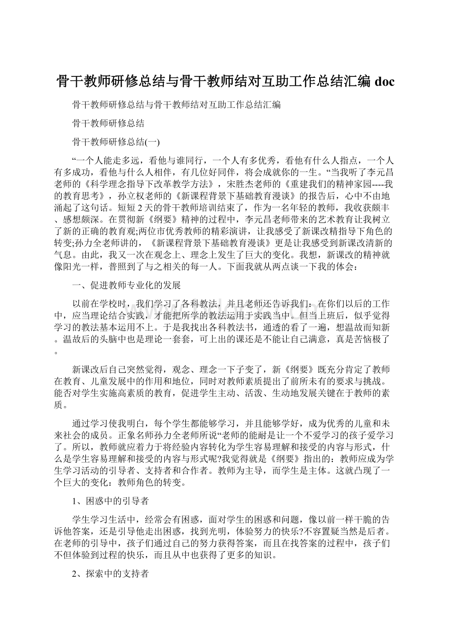 骨干教师研修总结与骨干教师结对互助工作总结汇编doc文档格式.docx_第1页