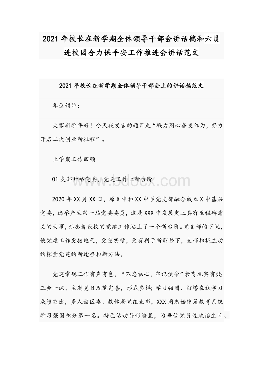 2021年校长在新学期全体领导干部会讲话稿和六员进校园合力保平安工作推进会讲话范文Word文档下载推荐.docx_第1页