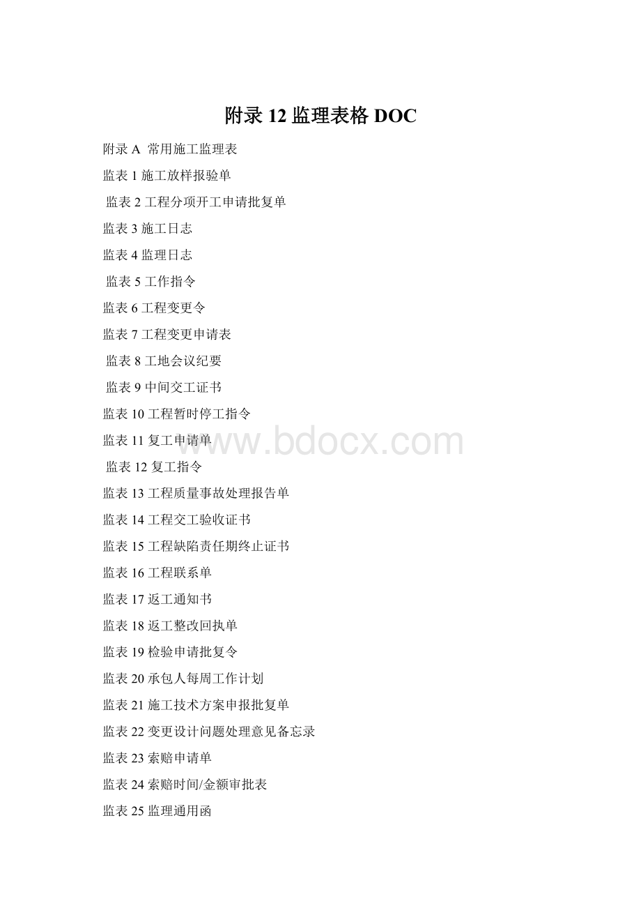 附录12监理表格DOCWord格式文档下载.docx_第1页