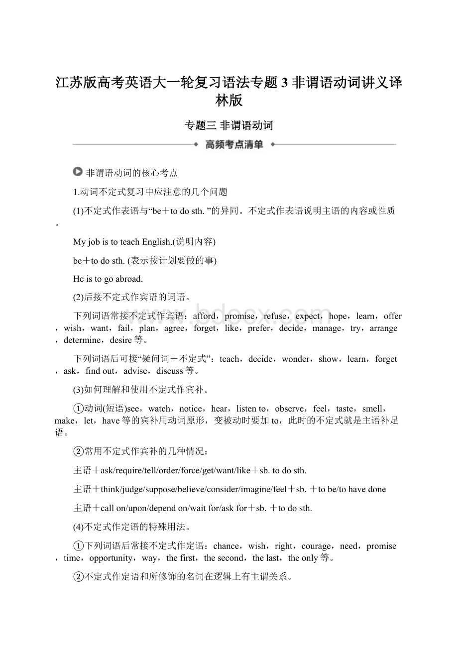 江苏版高考英语大一轮复习语法专题 3 非谓语动词讲义译林版Word下载.docx