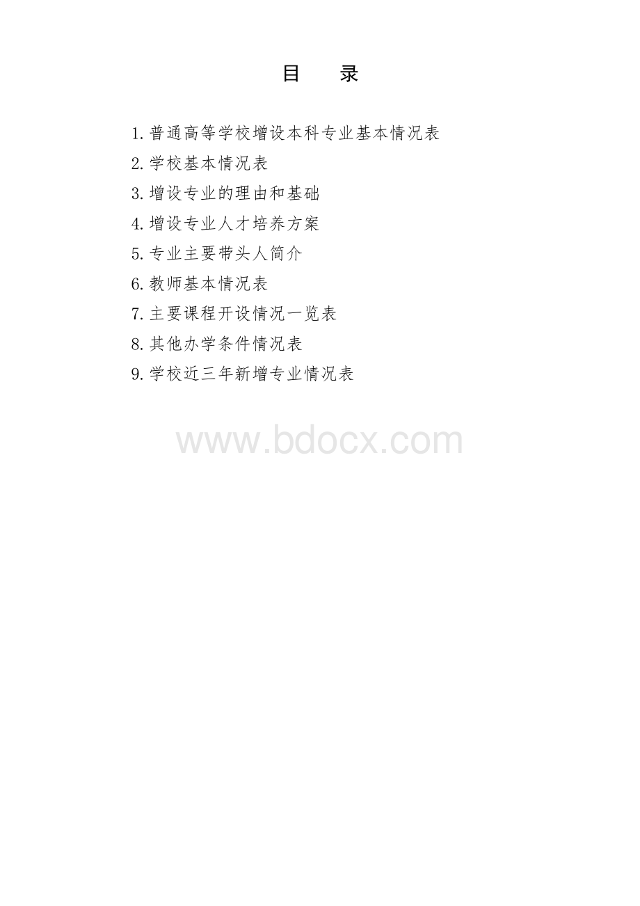 本科专业设置申请表.doc_第2页