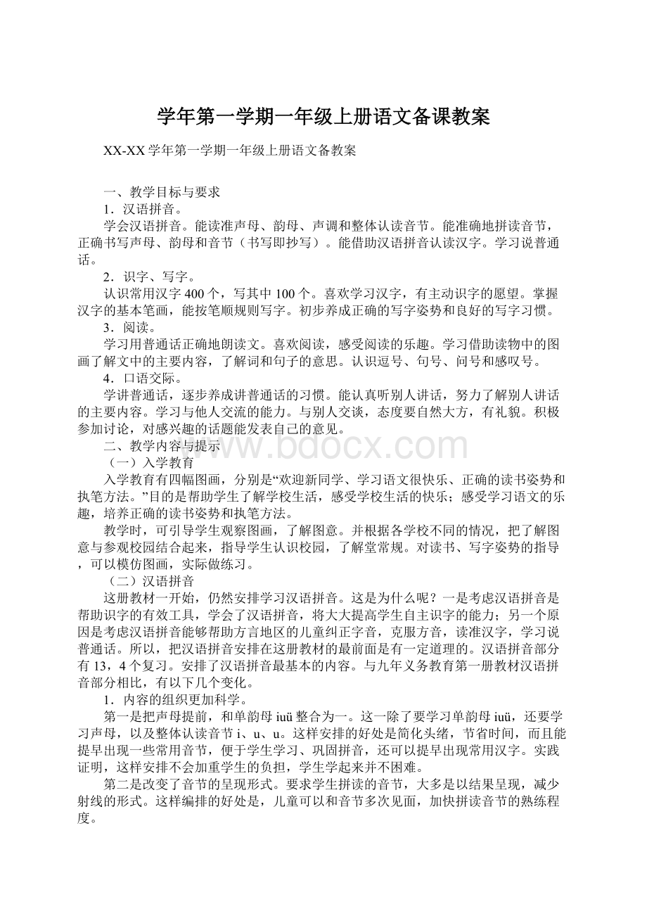 学年第一学期一年级上册语文备课教案文档格式.docx